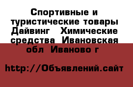 Спортивные и туристические товары Дайвинг - Химические средства. Ивановская обл.,Иваново г.